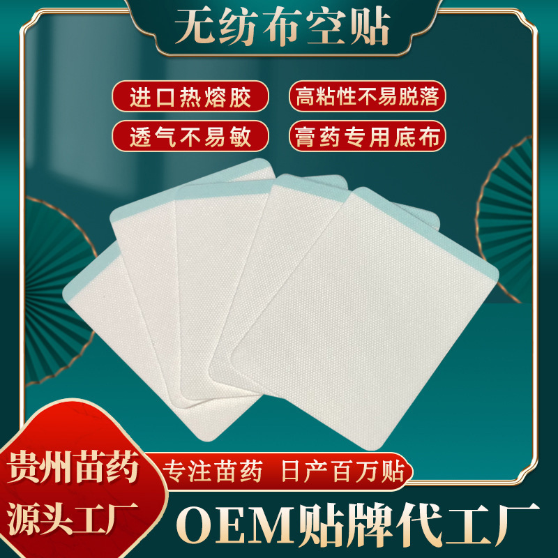 Non-Woven Patch Waterproof Blank Patch Spunlace Cloth Plaster Cloth Anti-Penetration Plaster Patch Three-Volt Patch Empty Patch Material
