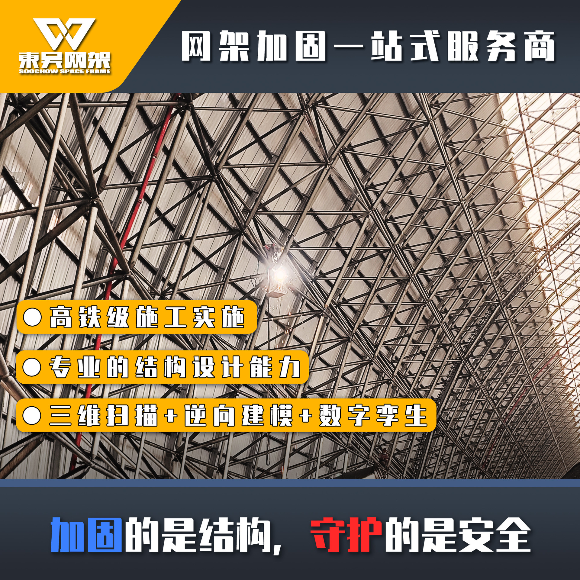 东吴网架加固厂家厂房煤棚体育馆适用精准检测品质保障