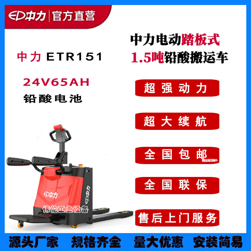 中力全电动叉车踏板式站驾式可站人托盘搬运车ETR151小型地牛叉车