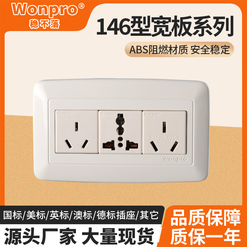 Wonpro稳不落146型系列插座不断电系统UPS、稳压器AV最佳配线器具
