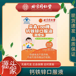 北京同仁堂怡福寿采森100牌钙铁锌口服液(甜橙味)30支盒装代发