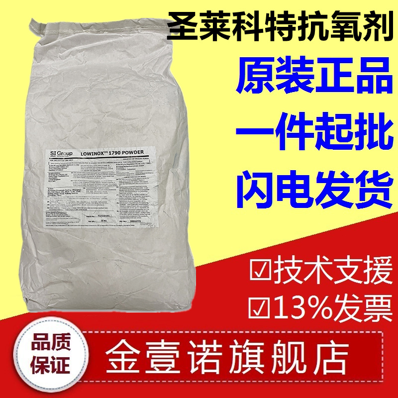 圣莱科特抗氧剂1790抗氧化剂耐水解耐析出SI1790抗氧剂
