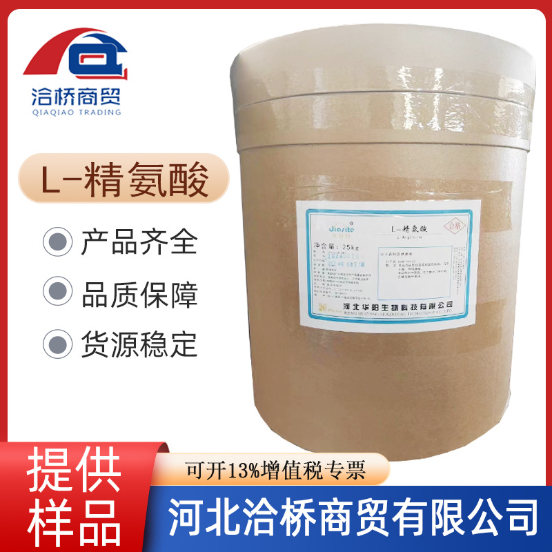 L-精氨酸现货供应 氨基酸精氨酸面包饮料乳制品精氨酸