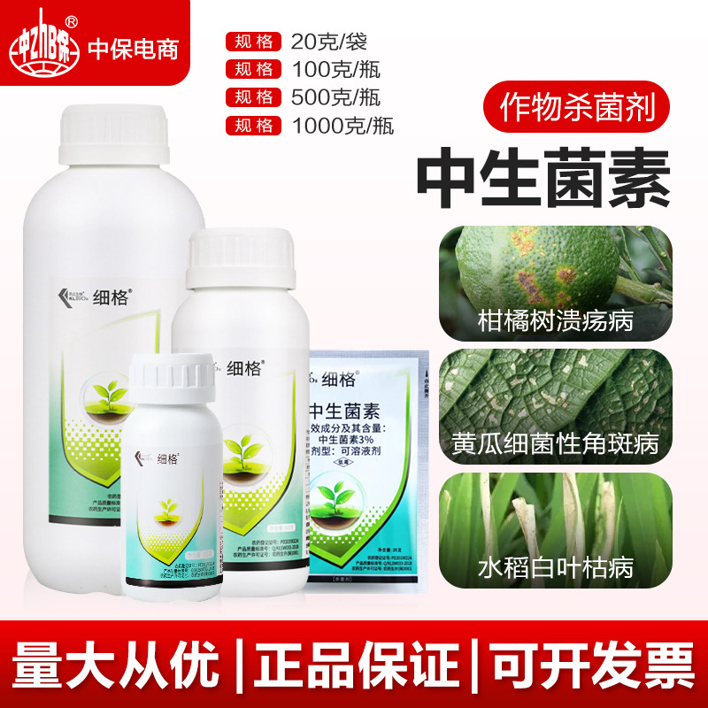 中生菌素细格水稻百叶枯病黄瓜细菌性角斑病柑橘火疫病农药杀菌剂