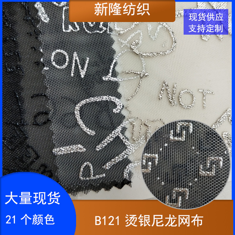 现货烫银尼龙网布 玩具童车网 手袋箱包网 文件袋笔袋化妆包网布
