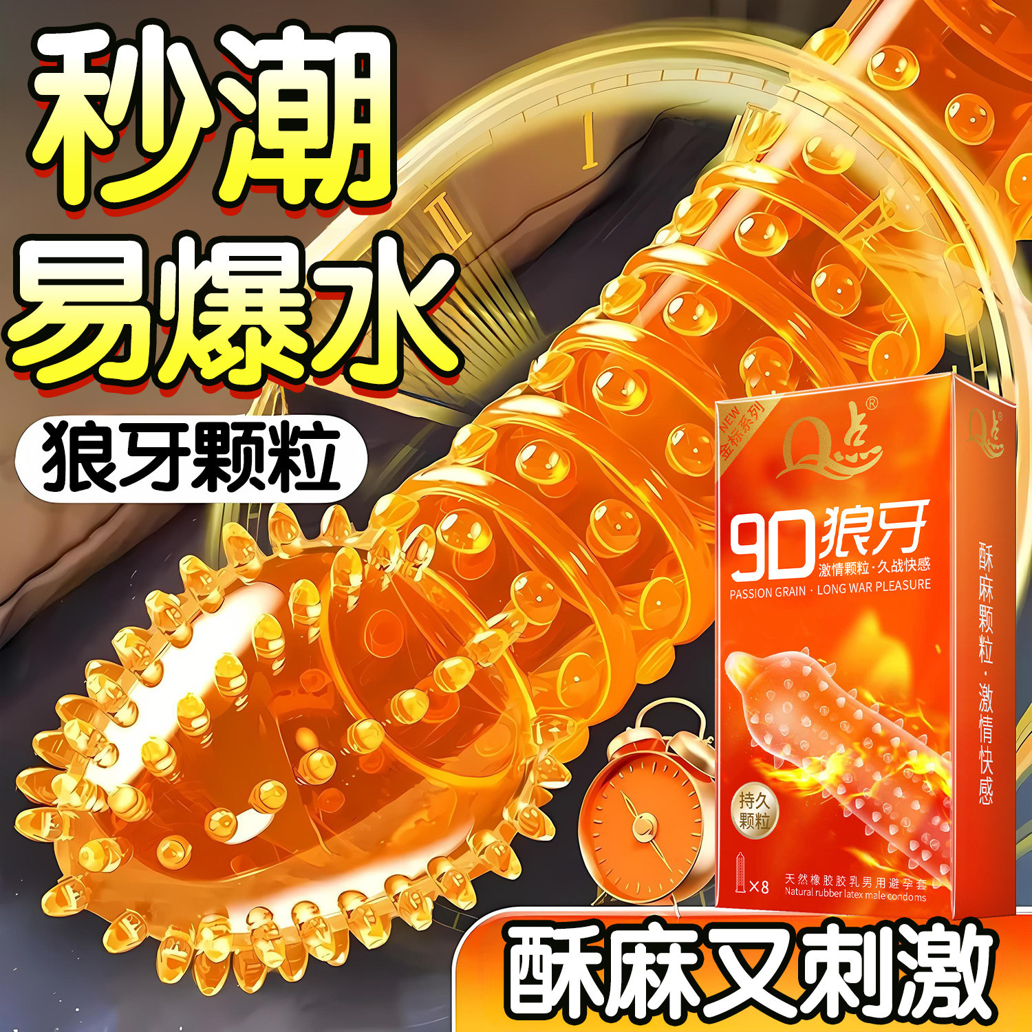 女性秒潮套大颗粒避孕套刺激阴蒂持久延时超薄安全套套飞机套bytt