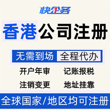 香港公司注册营业执照代办香港公司年审记账报税企业审计注销变更