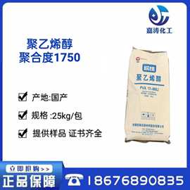 广州总代理 聚乙烯醇聚合度1750 CAS9002-89-5