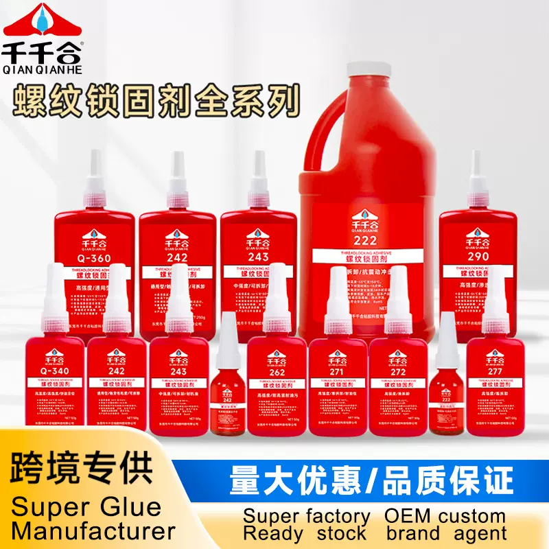 螺纹密封胶水透明螺丝胶高强度金属螺丝锁固紧固剂243厌氧胶批发