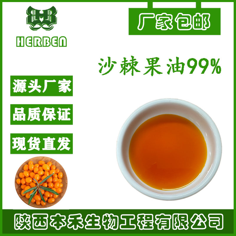 1kg/瓶 沙棘果油 99% 沙棘油  90106-68-6 另有沙棘籽油现货本禾