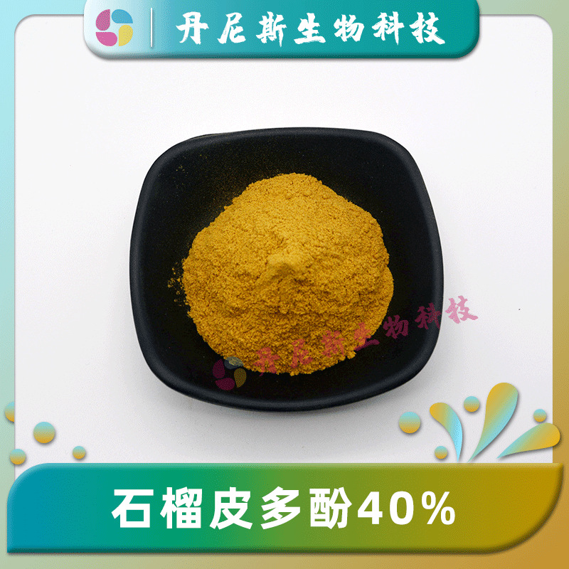 石榴皮多酚40% 石榴皮提取物 番石榴多酚 饲料级 丹尼斯生物 现货