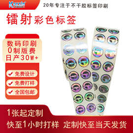 封口贴防伪标签 卡通彩色透明不干胶贴纸全息激光镭射标签姓名贴