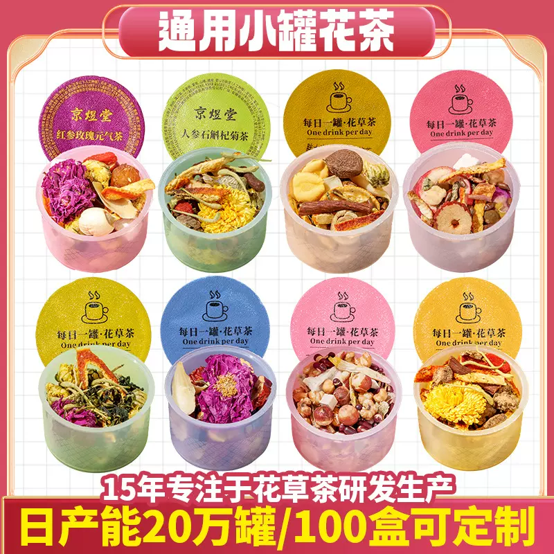 小罐花茶亳州花茶独立小包装菊花决明子茶五指毛桃茯苓茶