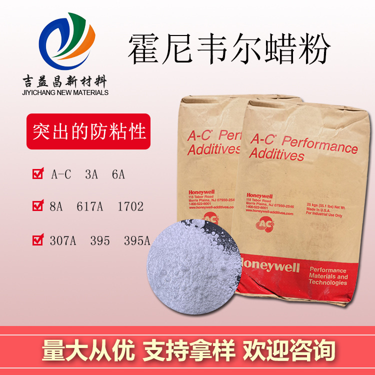 美国霍尼韦尔蜡粉AC-D9粉末工业级聚乙烯蜡高光水性涂料油墨胶粘