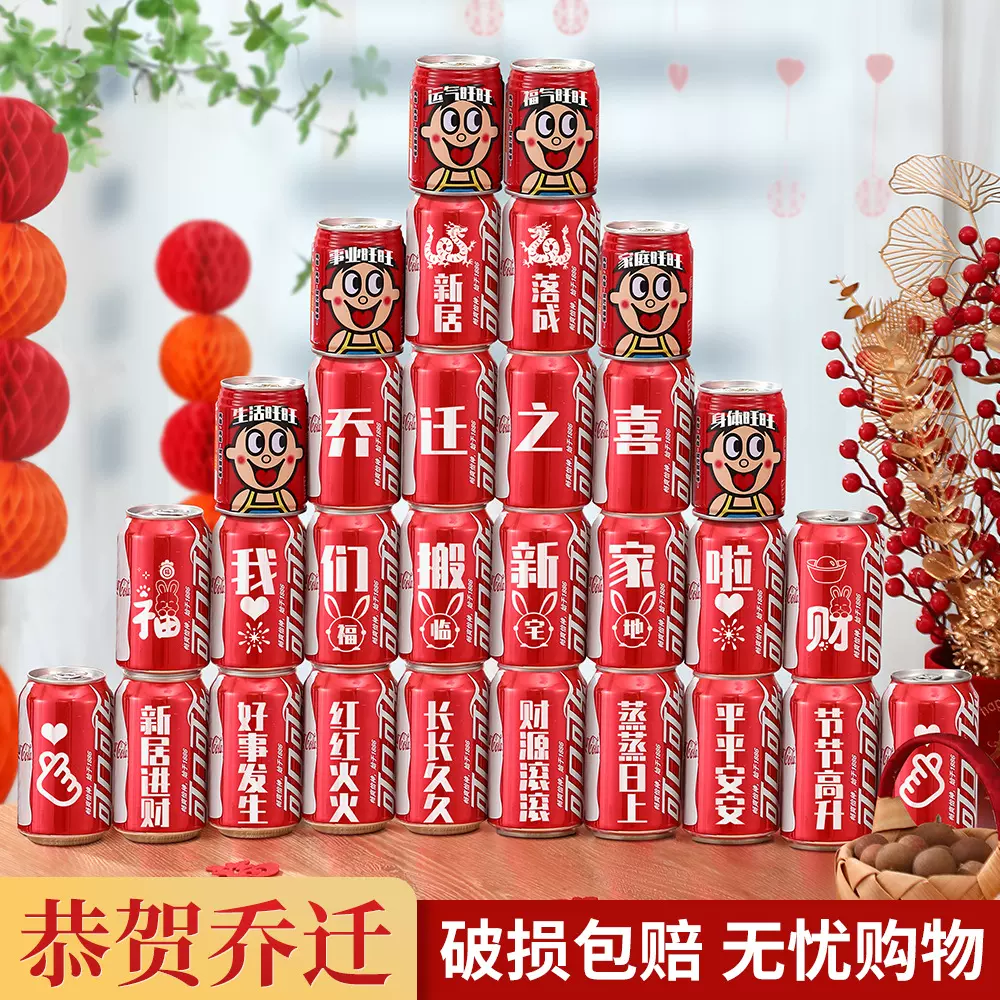 可乐乔迁送朋友乔迁新居搬新家新房装饰布置可乐乔迁入伙礼物