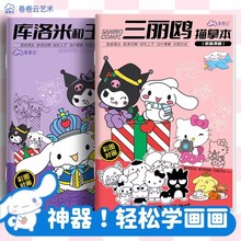 新款库洛米三丽鸥漫画描摹本儿童入门动漫临摹本画册手绘本画画本