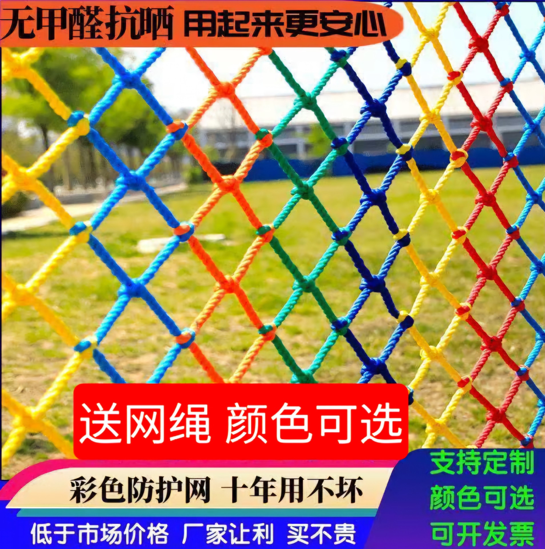 彩色安全防护网防坠网阳台防护网家用儿童防护网乐园安全防护魔网