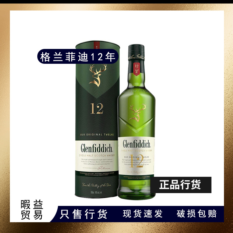 格兰/菲迪12年15/18/21年苏格兰单一麦芽威士忌700ml洋酒高端送礼