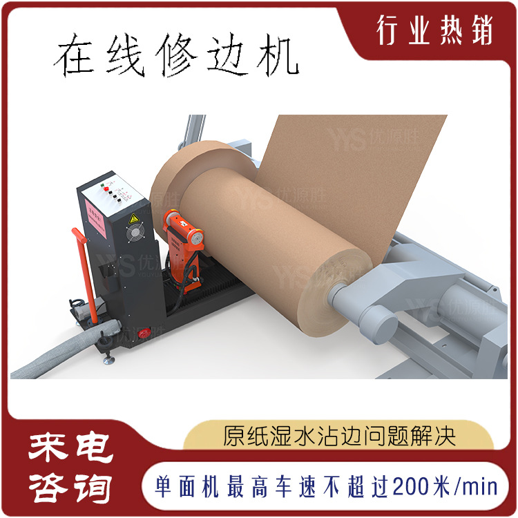 全自动在线修边机 纸板线上现切现用 伺服提速 移动作业支持预订