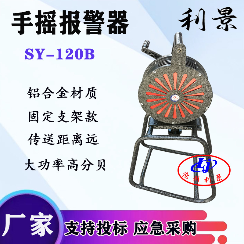 利景牌SY-120B手摇报警器lk120工业报警器无电源报警器消防器材