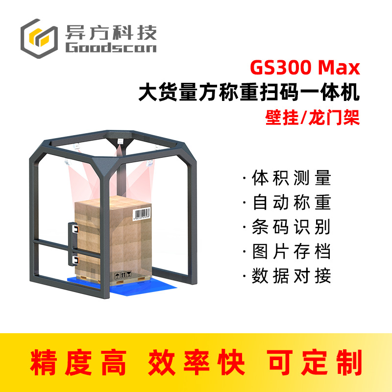 托盘体积测量_大型货物量方称重设备_称重扫描测体一体机_物流dws