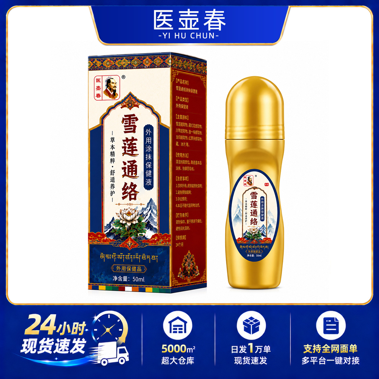 雪莲通络外用涂抹保健液现货代批发 肩颈腰腿背膝盖滚珠式艾灸液
