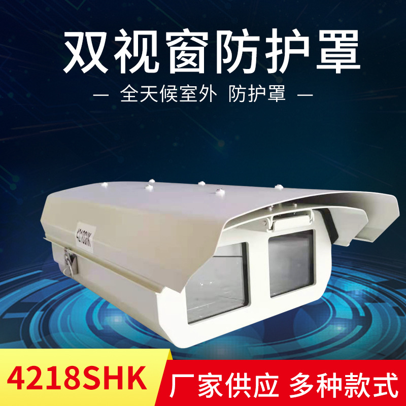 双舱摄像头防护罩4218SHK室外双视窗铝合金外壳室外监控护罩防水