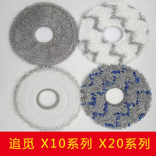 Suitable for looking for intelligent sweeping robot X10 X20 washing cloth accessories