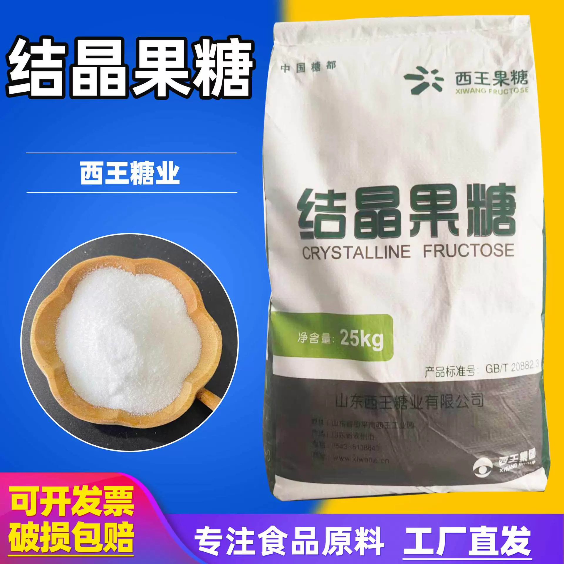 破损包赔西王结晶果糖粉甜味剂食品级代糖25kg袋厂家直发结晶果糖