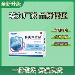安泰寧鼻炎のツボは安寧鼻炎のツボを貼って代行して各プラットフォームの面の単電商の爆発金を貼ります。