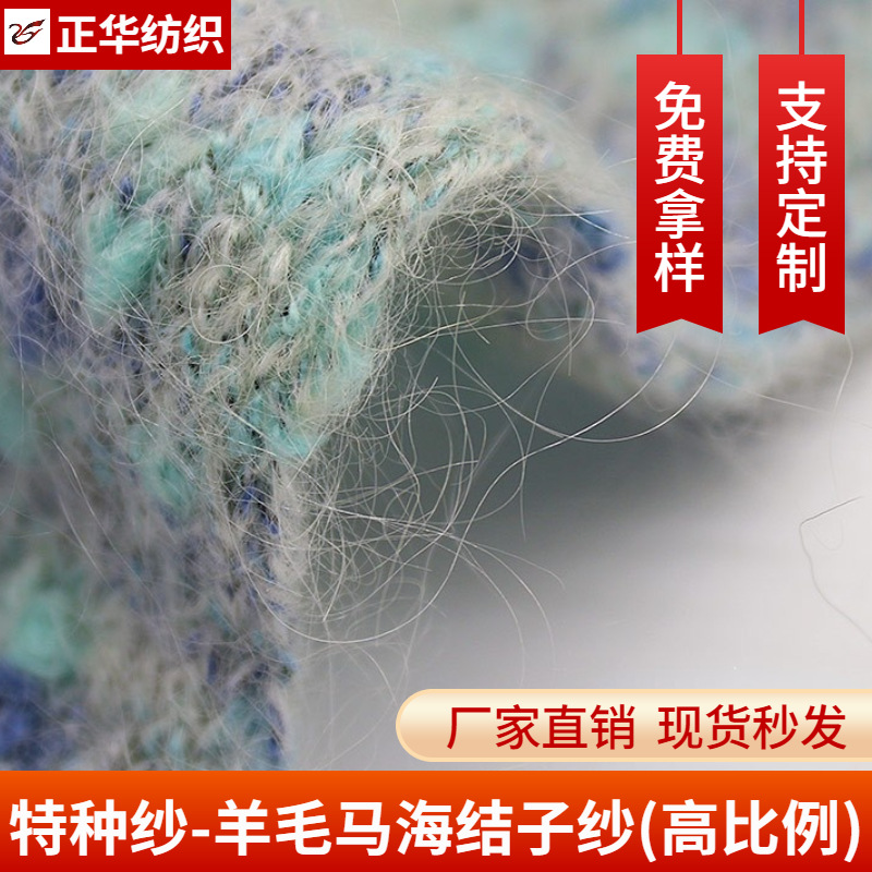 正华1/2.8支羊毛马海结子纱(高比例)特种毛色织纱现货批发拿样