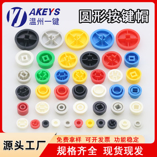 Multi-Color Round Micro Touch Micro Switch Key Cap Yellow/Red/White/Black Self-Locking Non-Locking Plastic Switch Cap
