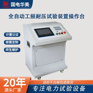 全自动工频耐压试验装置操作台、操作台、全自动操作台厂家价格