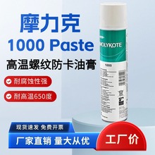 摩力克1000 PASTE螺纹防卡剂装配膏润滑脂道康宁润滑剂喷雾400ml