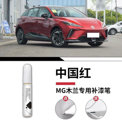 Car wax: Repair Spot Paint Special Modification - mg-mulan-chinese-red-touch-up-paint-pen-matte-paper