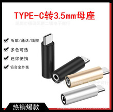 Type-c圆形铝壳转3.5mm母座转接头 适用TYPE-C接口通用转接头