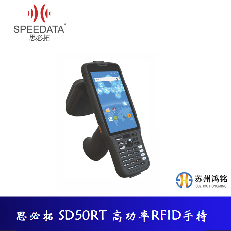 思必拓 SD50RT高功率RFID手持,服装门店盘点仓库盘点仓库货品管理