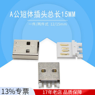 USB���^һ��ʽA�����w���^���L15.0MM �O��A�����̹��^12MM�F��