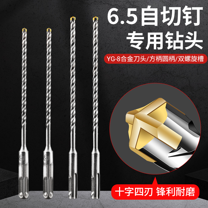 6.5钻头自切螺丝钻头镙丝加长四刃电锤转头圆柄十字冲击钻头