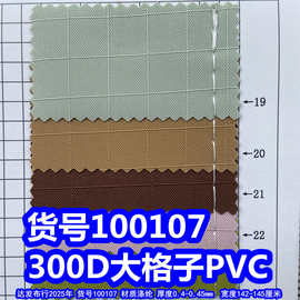 100107#涤纶300D大格子PVC、提花大格子布PVC