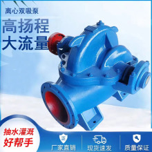 双吸离心泵高扬程中开泵农用灌溉排水单级大流量排污抽水泵大功率