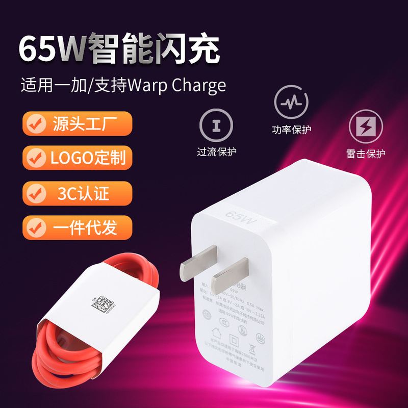 65W Flash Charging Fast Charging Mobile Phone Charger Suitable for Oneplus Oneplus Mobile Phone 8Pro Universal Charging Head Wholesale