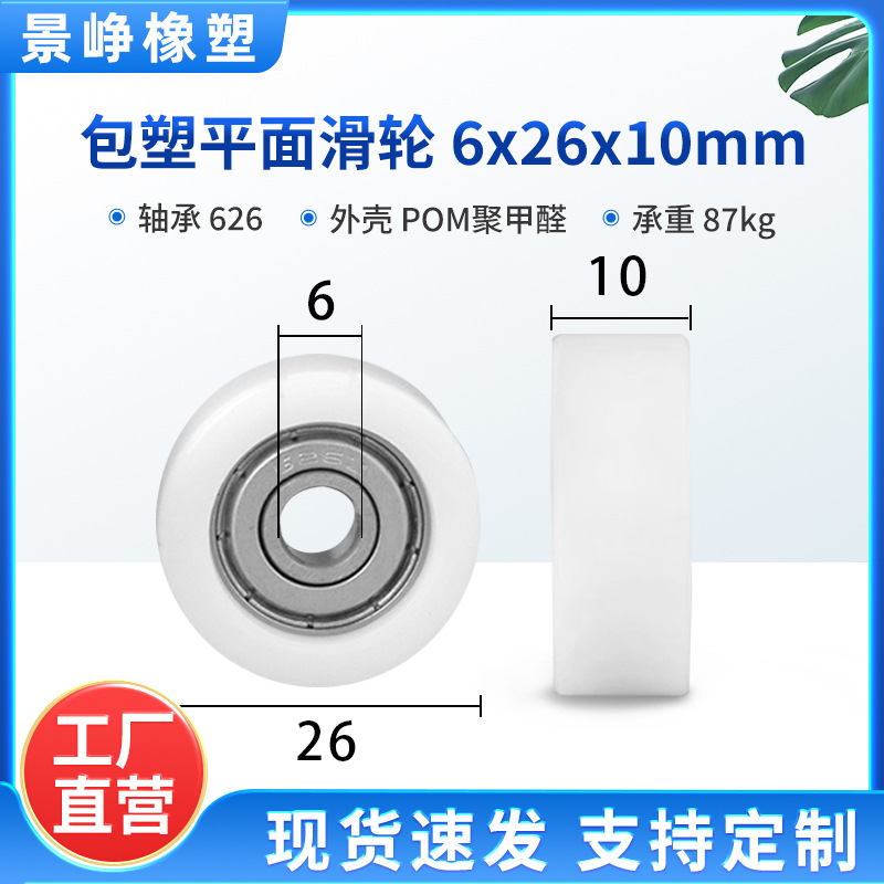 包塑轴承滑轮平面塑料家具门窗窗纱推移门滑动包胶滚轮 6*26*10
