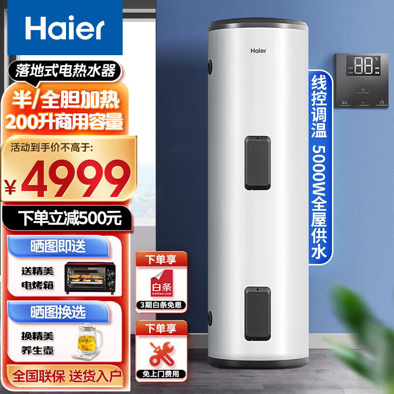 海尔家用商用大容量落地电热水器储水式工业用美容美发容积式一级