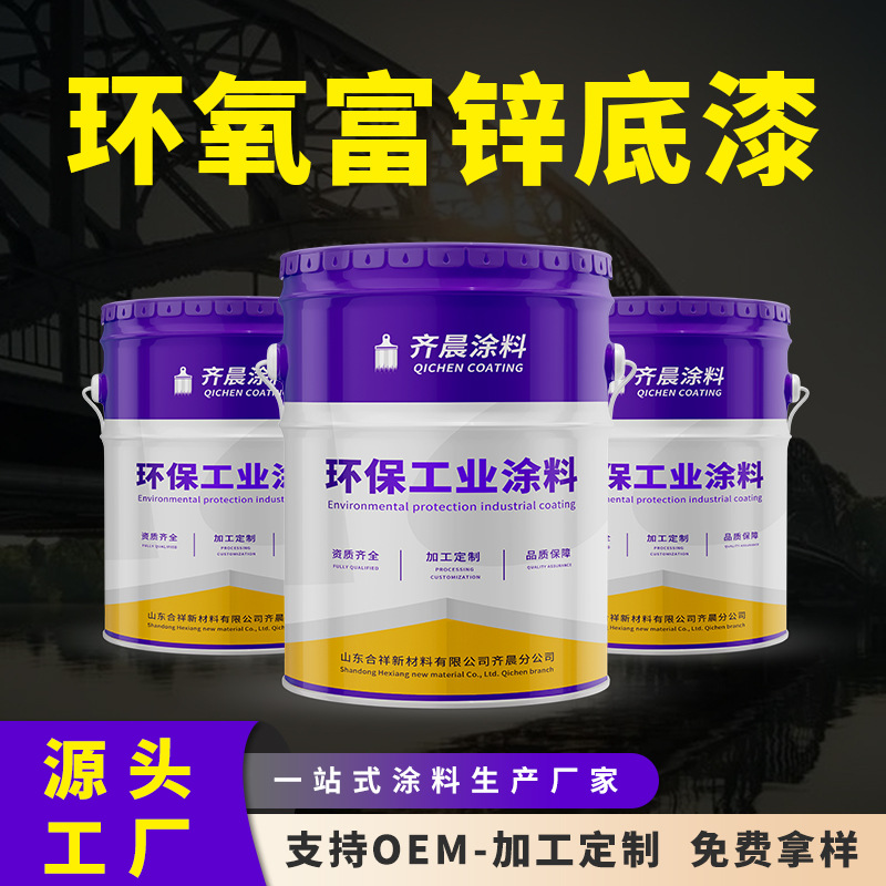 环氧富锌底漆 厂家现货批发金属防锈直销钢结构船舶工业 防腐涂料