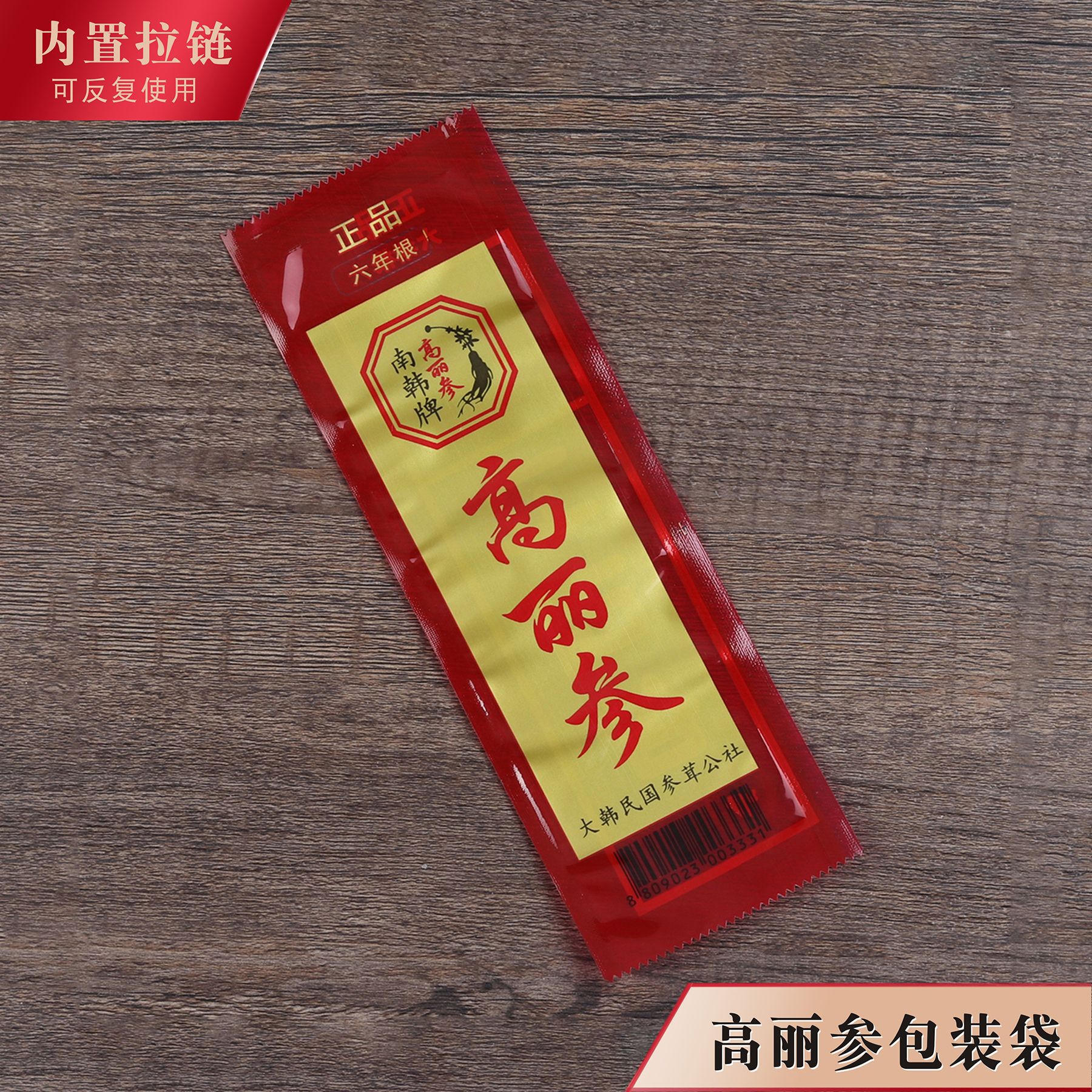 高丽参包装袋南韩别直参红色袋子礼品袋塑料袋一条装单支装热封袋