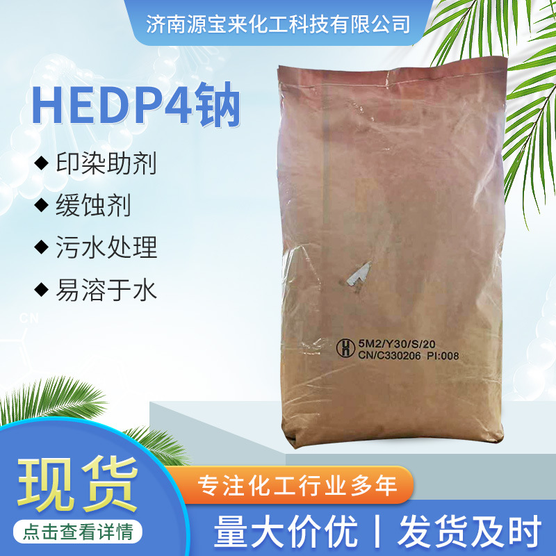 HEDP4钠锅炉水处理阻垢剂  羟基乙叉二膦酸四钠HEDP四钠