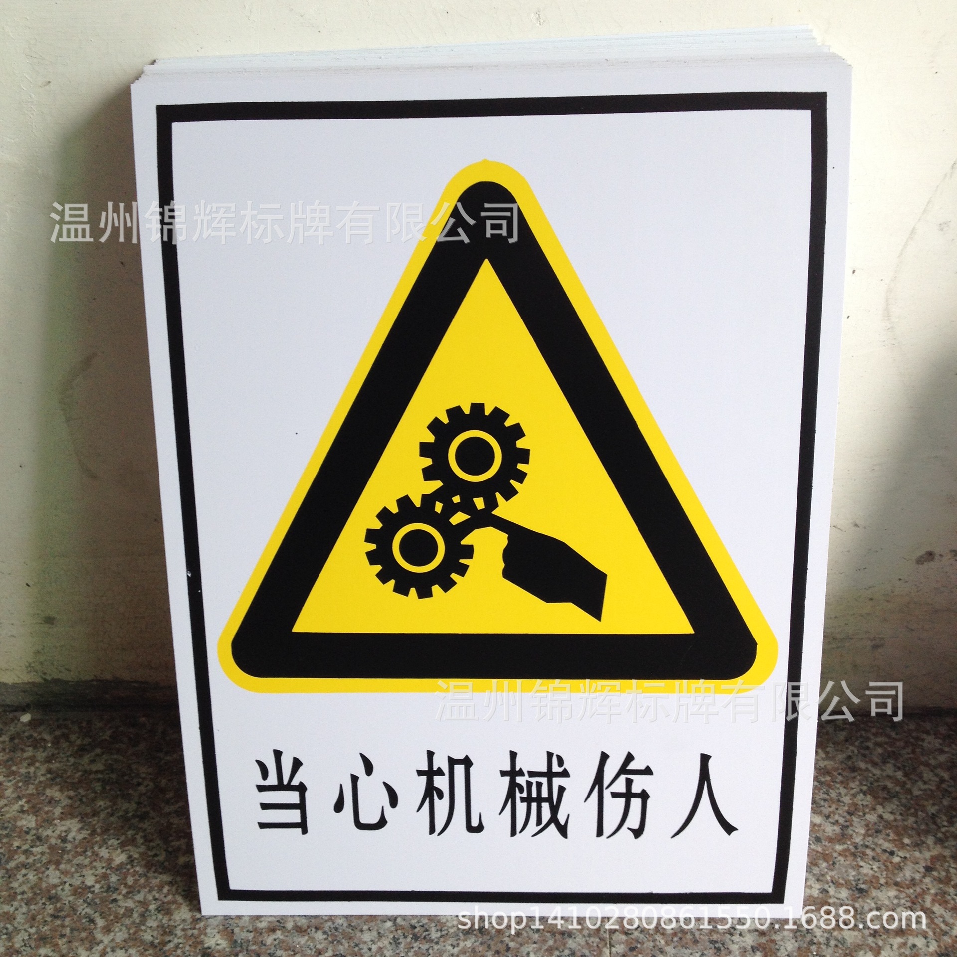 工地安全牌 安全提示牌 安全告知牌 当心机械伤人