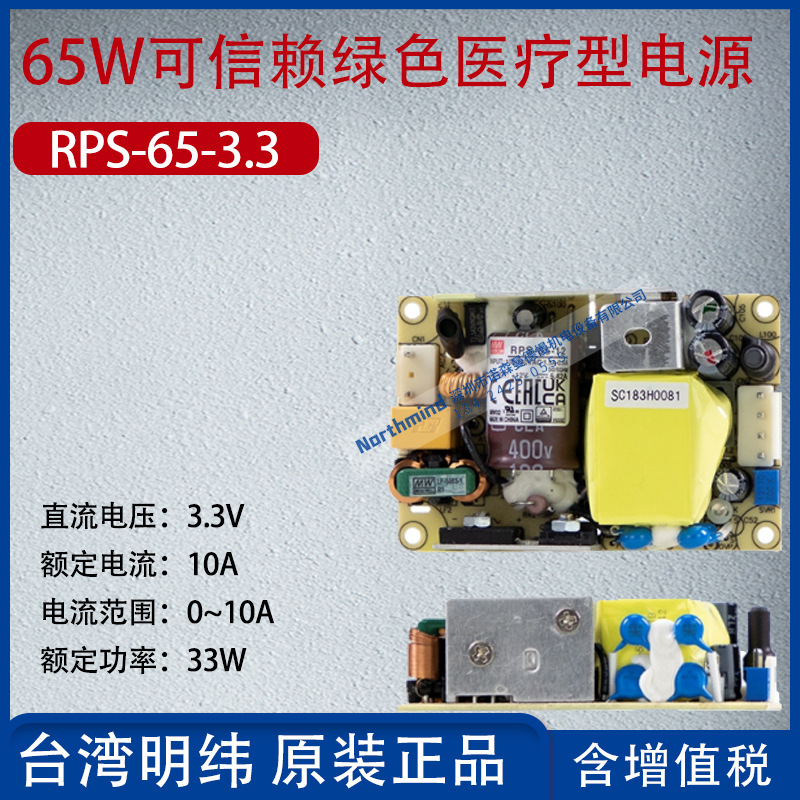 RPS-65-3.3台湾明纬65W可信赖绿色医疗型电源10A功率33W