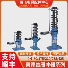 奥德普 电梯液压缓冲器 OH-80 OH-175 OH-210 275对重缓冲器大全